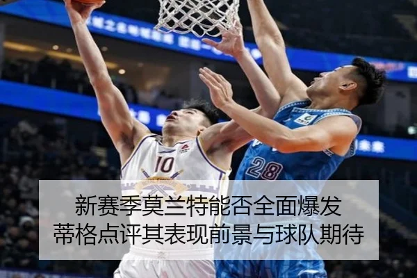 新赛季莫兰特能否全面爆发 蒂格点评其表现前景与球队期待