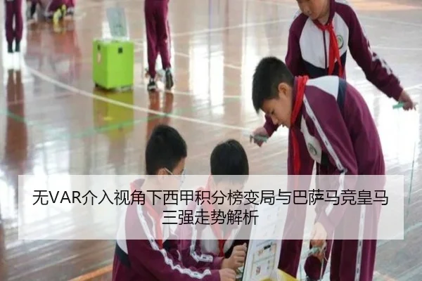 无VAR介入视角下西甲积分榜变局与巴萨马竞皇马三强走势解析